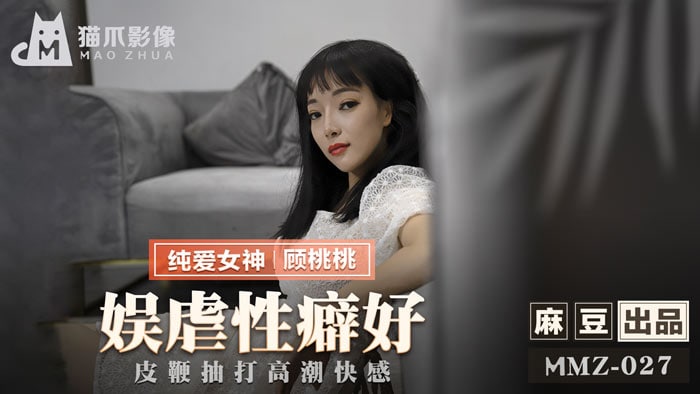 《MMZ-027 娱虐性癖好  顾桃桃》最新高清在线播放封面图